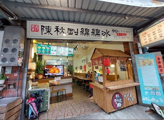陳秋剛綿綿冰 1 圖片9