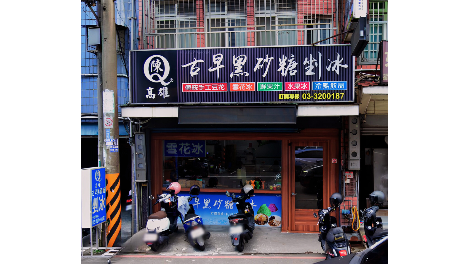 陳Q高雄古早味剉冰 1 少年地瓜球 12