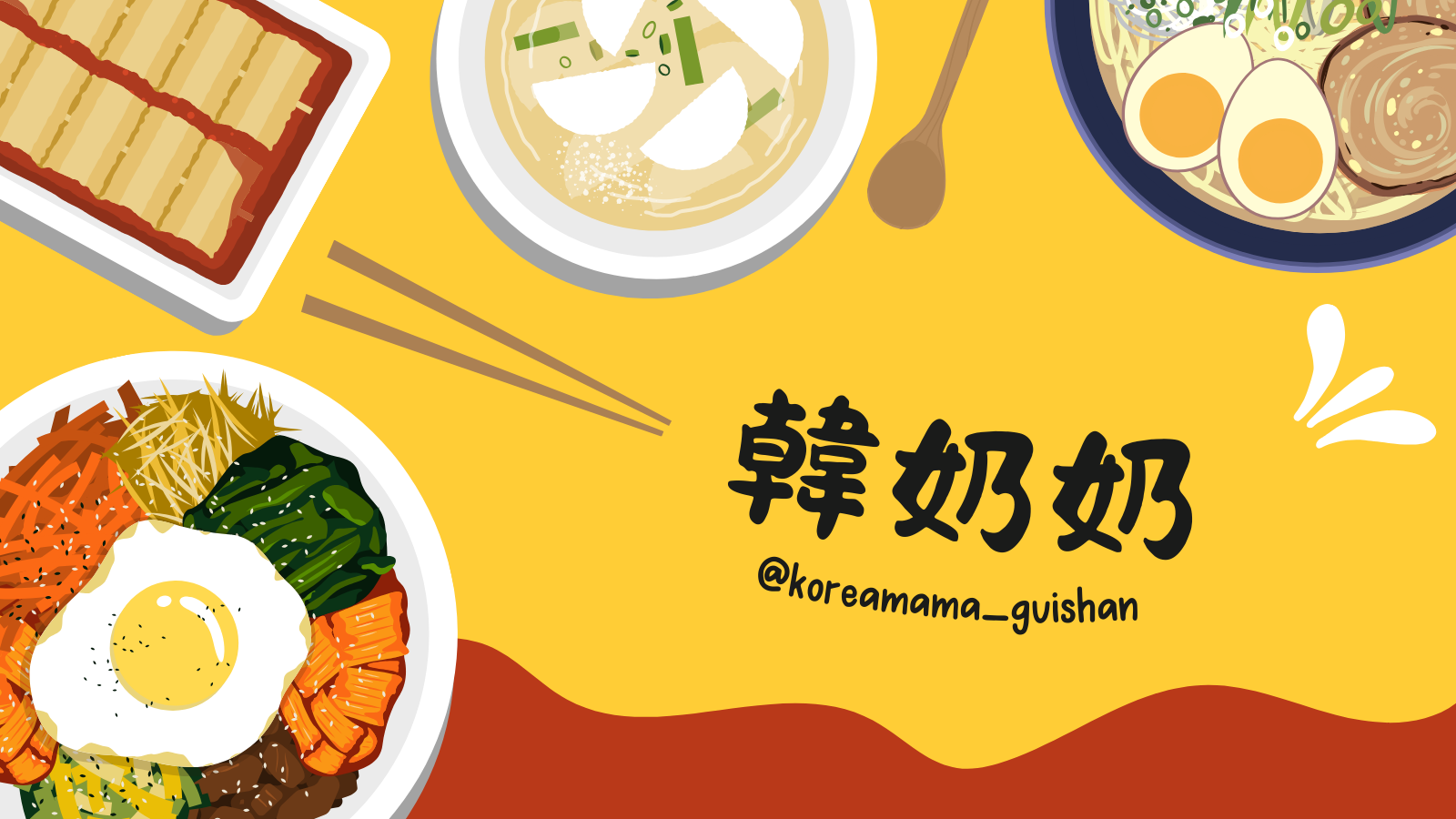 韓奶奶 1 韓奶奶