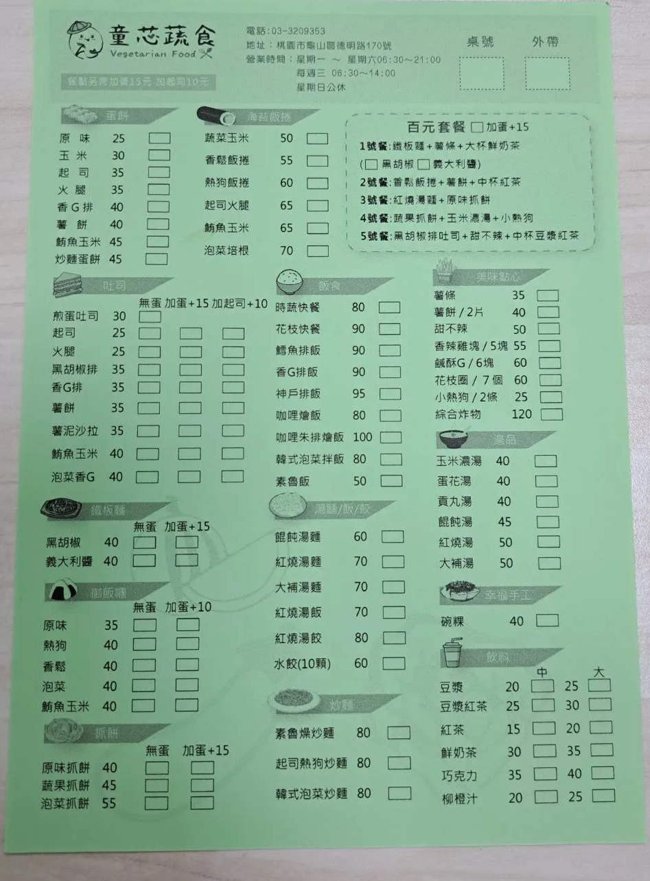 童芯蔬食
