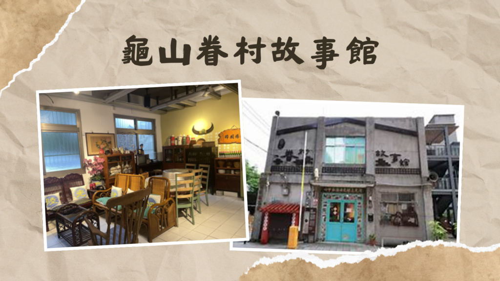 龜山眷村故事館