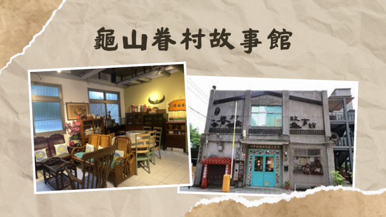 龜山眷村故事館