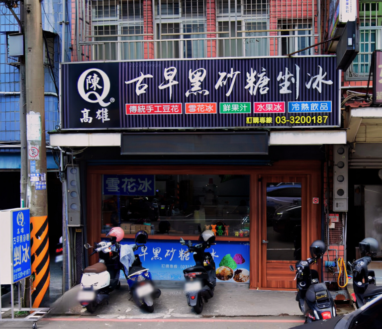 陳Q高雄古早味剉冰 1 陳Q高雄古早味剉冰