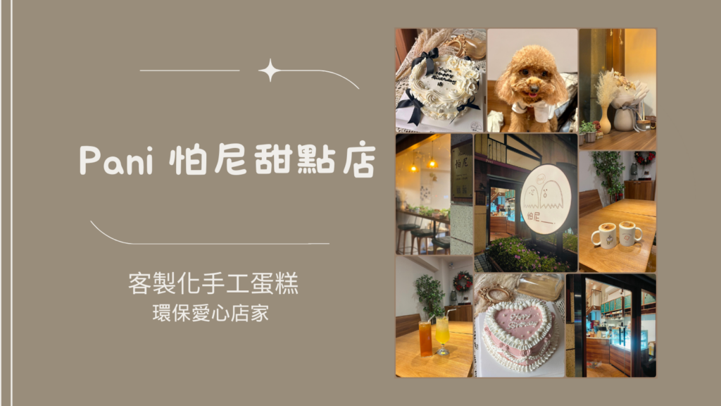 怕尼甜點店