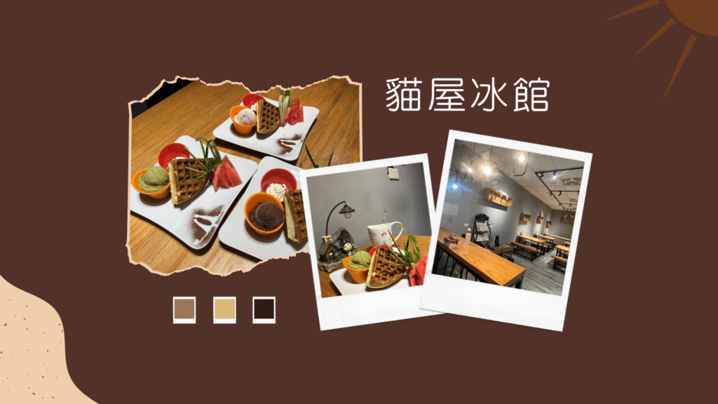 貓屋冰館