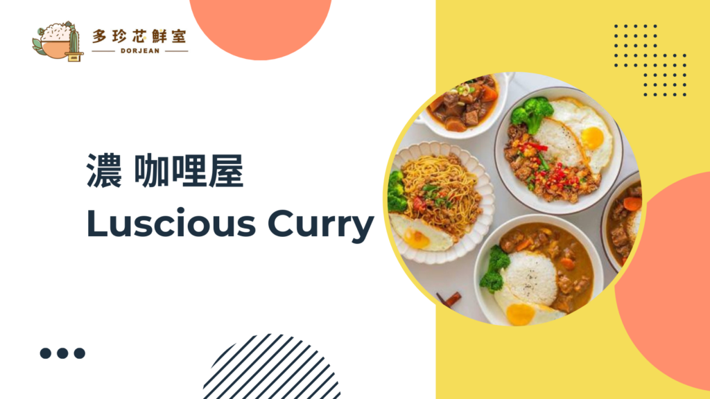 濃咖哩屋 Luscious Curry