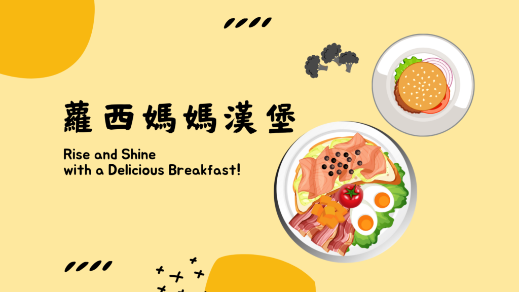 蘿西媽媽漢堡