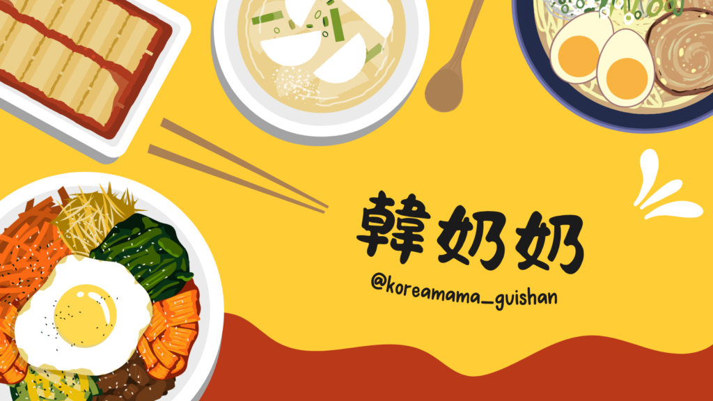 韓奶奶