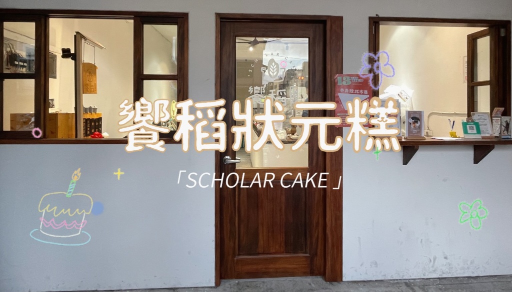 饗稻狀元糕 後製照片 複製